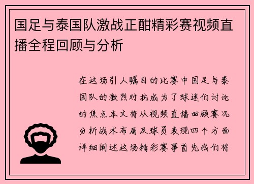国足与泰国队激战正酣精彩赛视频直播全程回顾与分析