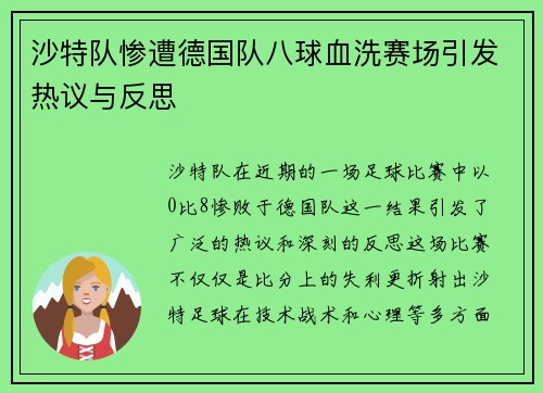 沙特队惨遭德国队八球血洗赛场引发热议与反思