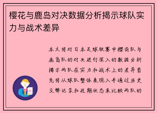 樱花与鹿岛对决数据分析揭示球队实力与战术差异