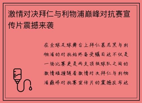激情对决拜仁与利物浦巅峰对抗赛宣传片震撼来袭