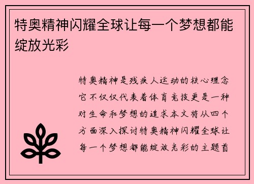 特奥精神闪耀全球让每一个梦想都能绽放光彩