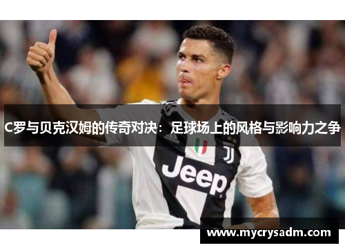 C罗与贝克汉姆的传奇对决：足球场上的风格与影响力之争