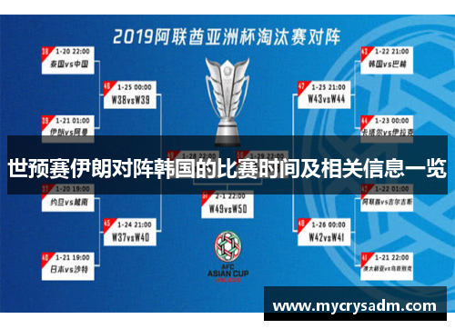 世预赛伊朗对阵韩国的比赛时间及相关信息一览