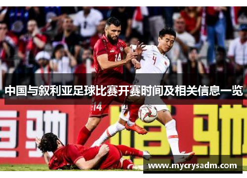 中国与叙利亚足球比赛开赛时间及相关信息一览