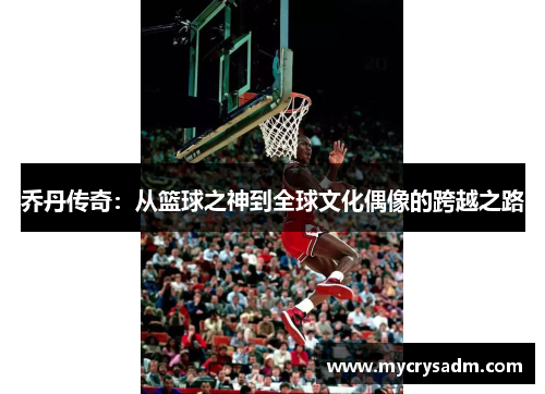 乔丹传奇：从篮球之神到全球文化偶像的跨越之路