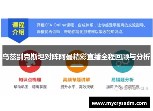 乌兹别克斯坦对阵阿曼精彩直播全程回顾与分析