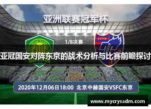 亚冠国安对阵东京的战术分析与比赛前瞻探讨