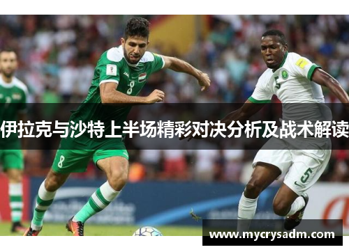 伊拉克与沙特上半场精彩对决分析及战术解读