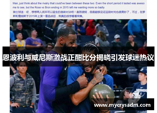 恩波利与威尼斯激战正酣比分揭晓引发球迷热议