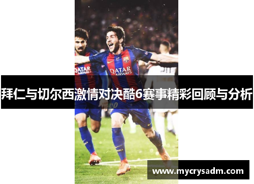 拜仁与切尔西激情对决酷6赛事精彩回顾与分析