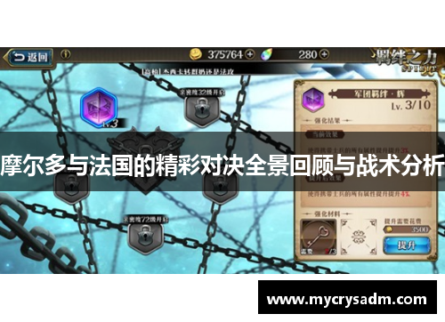 摩尔多与法国的精彩对决全景回顾与战术分析