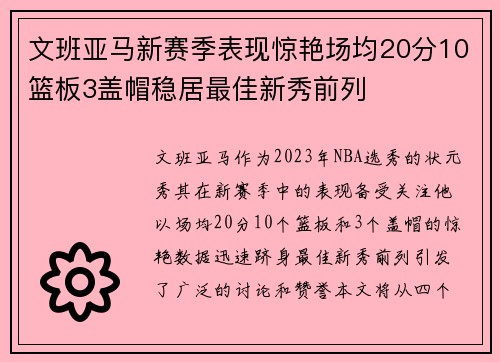 文班亚马新赛季表现惊艳场均20分10篮板3盖帽稳居最佳新秀前列