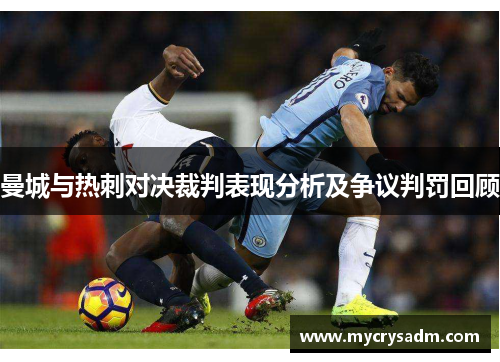 曼城与热刺对决裁判表现分析及争议判罚回顾