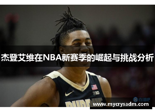 杰登艾维在NBA新赛季的崛起与挑战分析