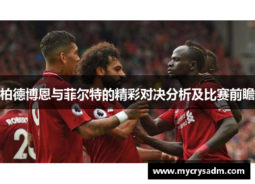柏德博恩与菲尔特的精彩对决分析及比赛前瞻