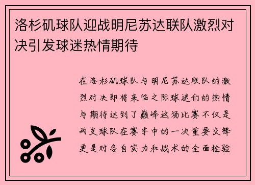 洛杉矶球队迎战明尼苏达联队激烈对决引发球迷热情期待