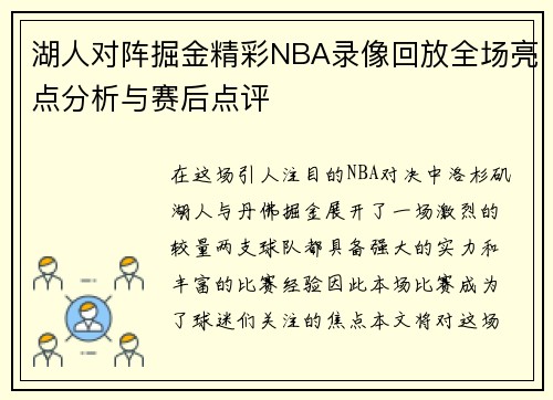 湖人对阵掘金精彩NBA录像回放全场亮点分析与赛后点评