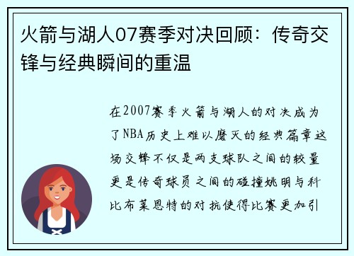 火箭与湖人07赛季对决回顾：传奇交锋与经典瞬间的重温