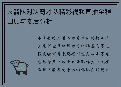 火箭队对决奇才队精彩视频直播全程回顾与赛后分析