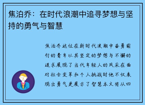 焦泊乔：在时代浪潮中追寻梦想与坚持的勇气与智慧