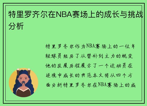 特里罗齐尔在NBA赛场上的成长与挑战分析