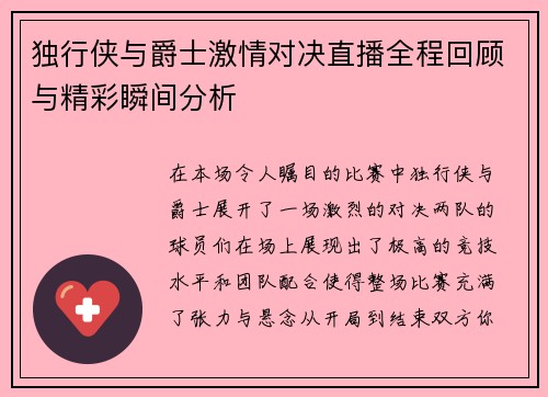 独行侠与爵士激情对决直播全程回顾与精彩瞬间分析