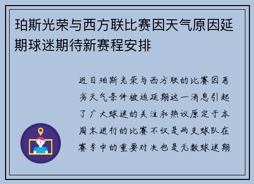 珀斯光荣与西方联比赛因天气原因延期球迷期待新赛程安排