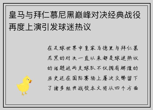 皇马与拜仁慕尼黑巅峰对决经典战役再度上演引发球迷热议