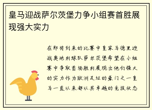 皇马迎战萨尔茨堡力争小组赛首胜展现强大实力