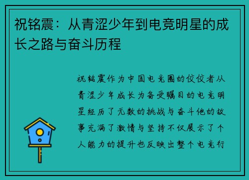 祝铭震：从青涩少年到电竞明星的成长之路与奋斗历程