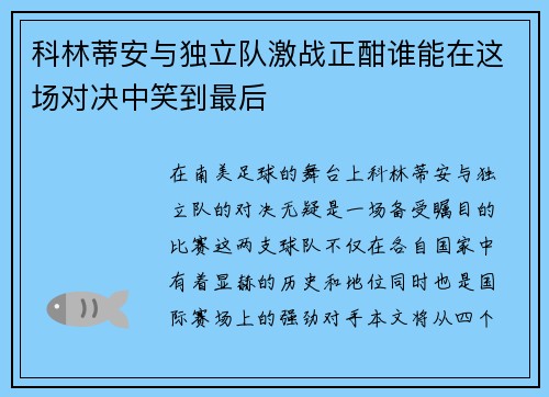 科林蒂安与独立队激战正酣谁能在这场对决中笑到最后