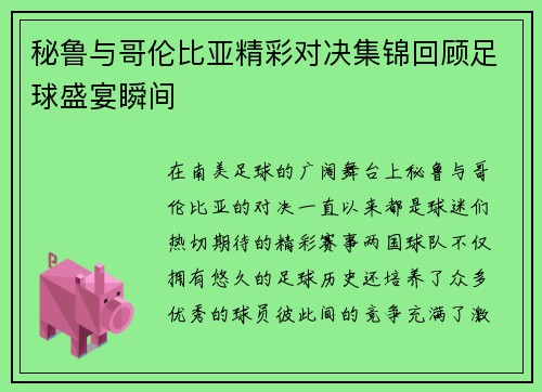 秘鲁与哥伦比亚精彩对决集锦回顾足球盛宴瞬间