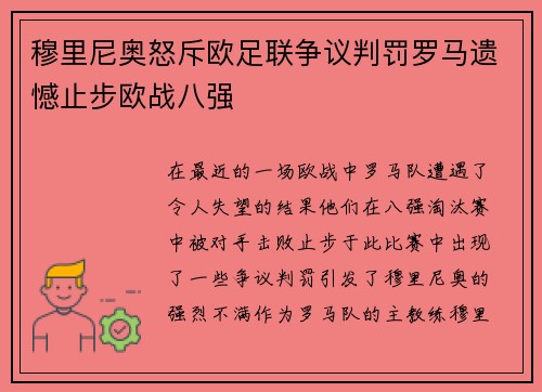 穆里尼奥怒斥欧足联争议判罚罗马遗憾止步欧战八强