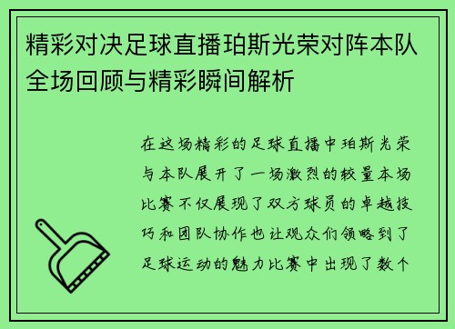 精彩对决足球直播珀斯光荣对阵本队全场回顾与精彩瞬间解析