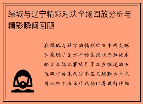 绿城与辽宁精彩对决全场回放分析与精彩瞬间回顾
