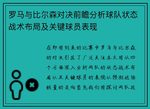 罗马与比尔森对决前瞻分析球队状态战术布局及关键球员表现