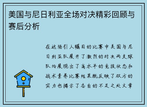 美国与尼日利亚全场对决精彩回顾与赛后分析
