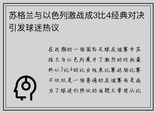 苏格兰与以色列激战成3比4经典对决引发球迷热议