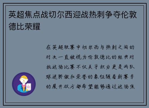 英超焦点战切尔西迎战热刺争夺伦敦德比荣耀
