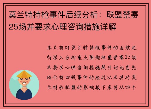 莫兰特持枪事件后续分析：联盟禁赛25场并要求心理咨询措施详解