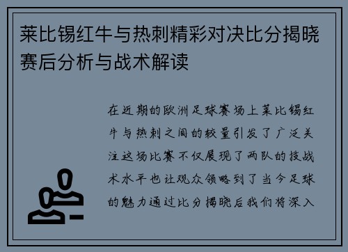 莱比锡红牛与热刺精彩对决比分揭晓赛后分析与战术解读