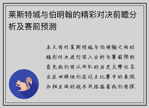 莱斯特城与伯明翰的精彩对决前瞻分析及赛前预测