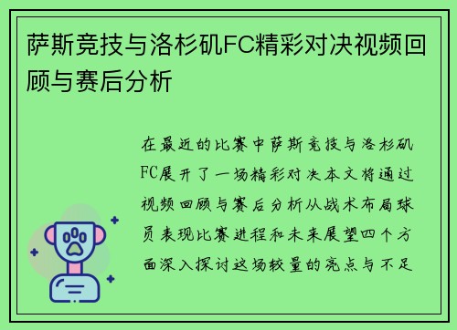 萨斯竞技与洛杉矶FC精彩对决视频回顾与赛后分析