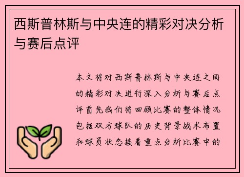 西斯普林斯与中央连的精彩对决分析与赛后点评