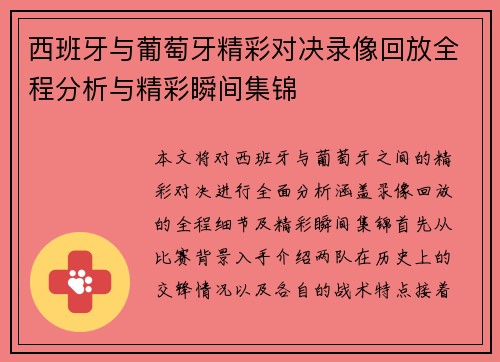 西班牙与葡萄牙精彩对决录像回放全程分析与精彩瞬间集锦