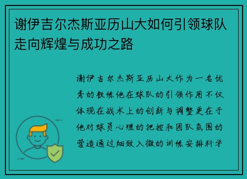 谢伊吉尔杰斯亚历山大如何引领球队走向辉煌与成功之路