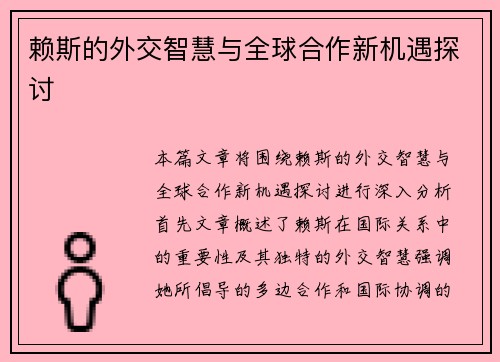 赖斯的外交智慧与全球合作新机遇探讨