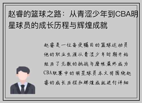赵睿的篮球之路：从青涩少年到CBA明星球员的成长历程与辉煌成就