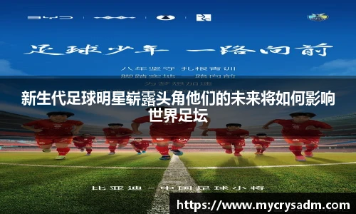 新生代足球明星崭露头角他们的未来将如何影响世界足坛