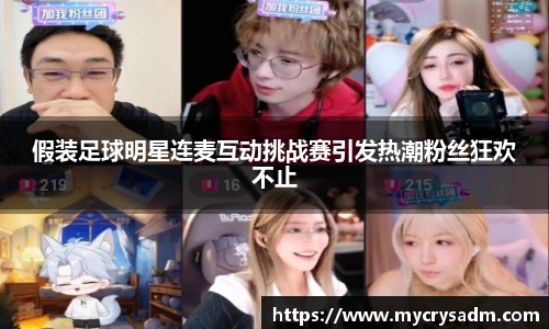 假装足球明星连麦互动挑战赛引发热潮粉丝狂欢不止